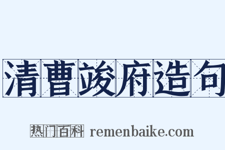 清曹竣府造句是什么意思的图片